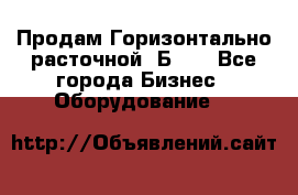 Продам Горизонтально-расточной 2Б660 - Все города Бизнес » Оборудование   